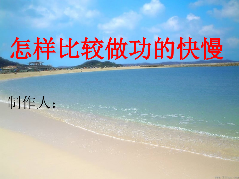 怎样比较做功快慢.ppt_第1页