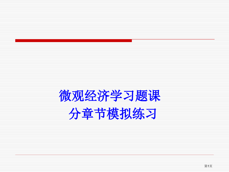 微观经济学习题课及答案市公开课一等奖省赛课微课金奖PPT课件.pptx_第1页