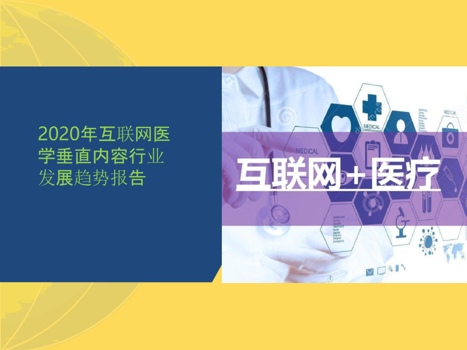 年互联网医学垂直内容行业发展趋势报告.pptx_第1页