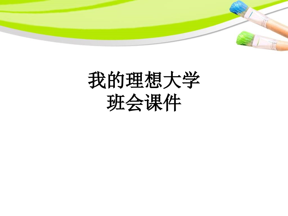 我的理想大学班会课件.ppt_第1页