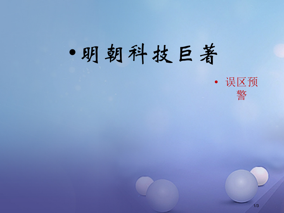 七年级历史下册第七单元第16课明朝的科技巨著误区预警素材全国公开课一等奖百校联赛微课赛课特等奖PPT.pptx_第1页