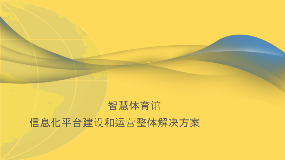智慧体育馆信息化管理平台整体规划建设运营—解决方案.pptx_第1页