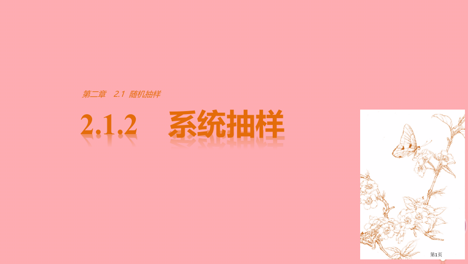 高中数学统计2.1.2系统抽样省公开课一等奖新名师优质课获奖PPT课件.pptx_第1页