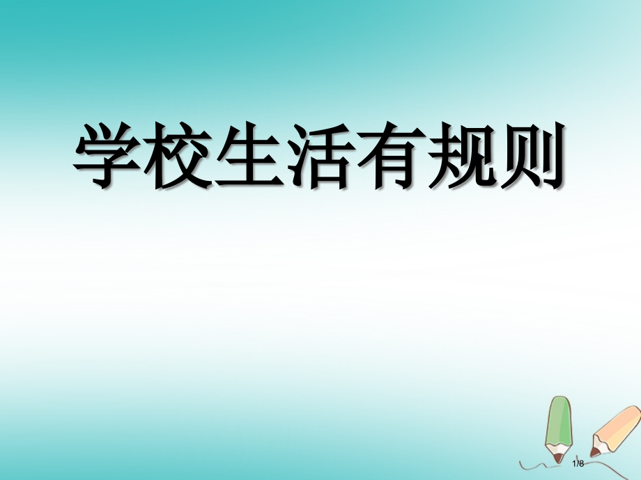 四年级品德与社会上册第一单元认识我自己2学校里的规则全国公开课一等奖百校联赛微课赛课特等奖PPT课件.pptx_第1页
