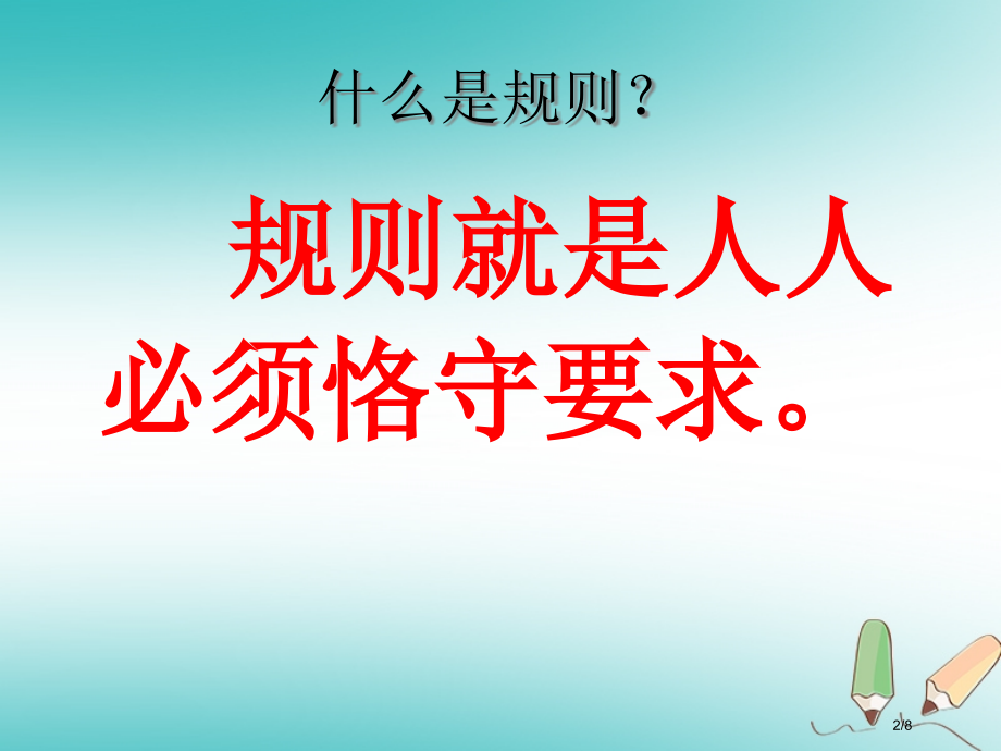 四年级品德与社会上册第一单元认识我自己2学校里的规则全国公开课一等奖百校联赛微课赛课特等奖PPT课件.pptx_第2页
