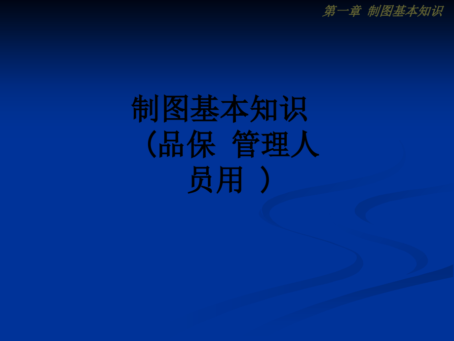制图基本知识(品保-管理人员用-).ppt_第1页