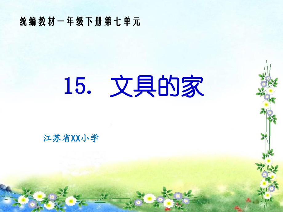 部编一下语文-文具的家-公开课课件【一等奖】---.pptx_第1页