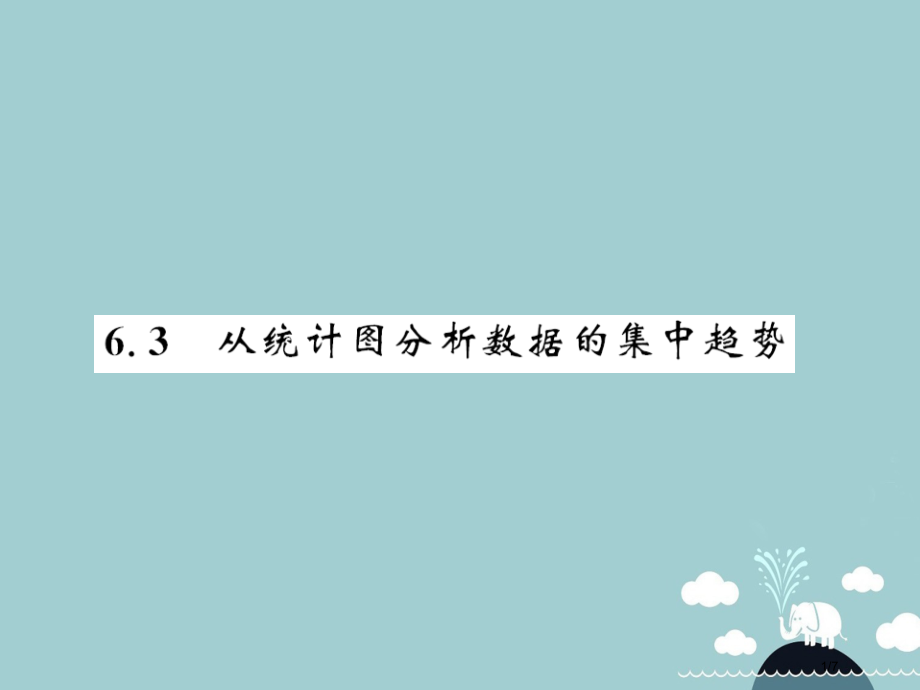 八年级数学上册6.3从统计图分析数据的集中趋势全国公开课一等奖百校联赛微课赛课特等奖PPT课件.pptx_第1页