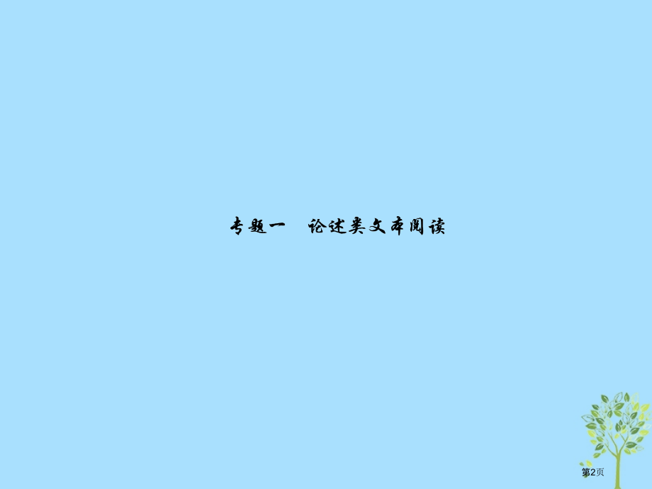高三语文复习第二部分现代文阅读专题一论述类文本阅读省公开课一等奖新名师优质课获奖PPT课件.pptx_第2页