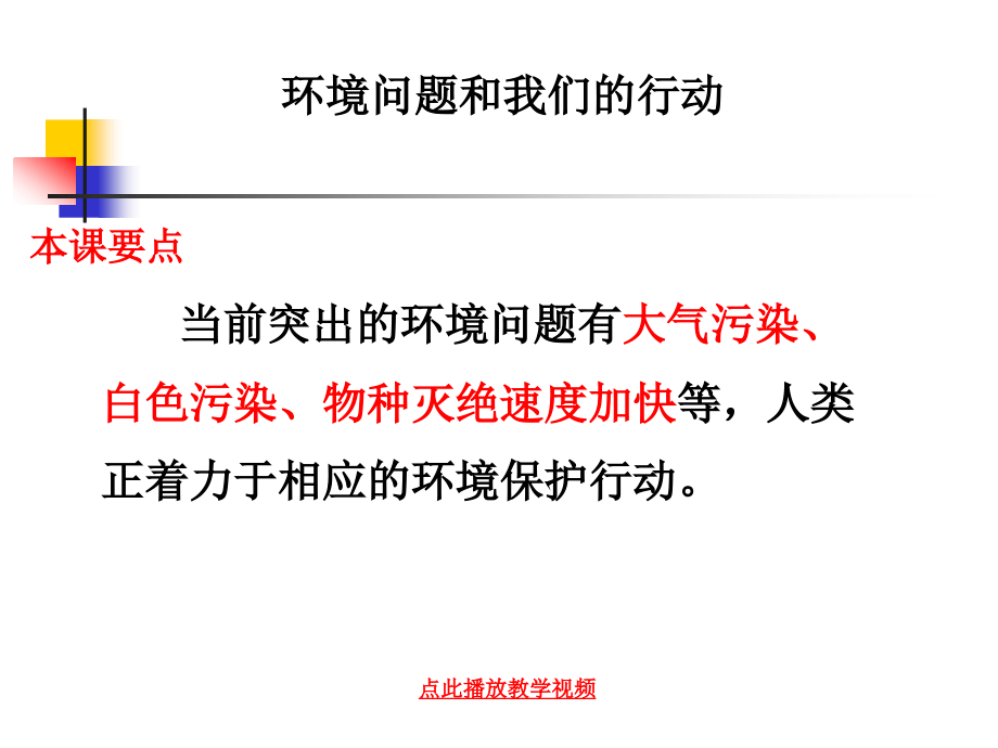 教科版小学科学六年级下册第四单元《环境问题和我们的行动》课件公开课教案教学设计课件.ppt_第1页