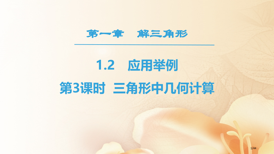 高中数学第一章解三角形1.2应用举例第三课时三角形中的几何计算省公开课一等奖新名师优质课获奖PPT课.pptx_第1页
