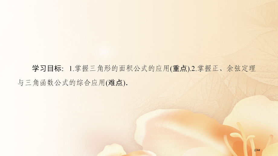 高中数学第一章解三角形1.2应用举例第三课时三角形中的几何计算省公开课一等奖新名师优质课获奖PPT课.pptx_第2页