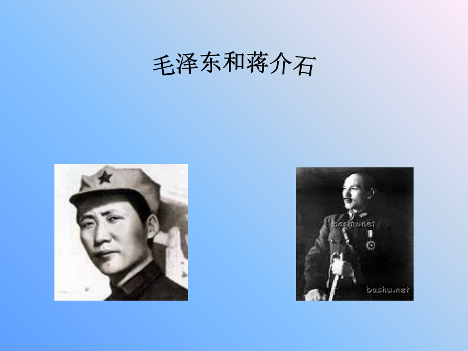 毛泽东与蒋介石.ppt_第1页