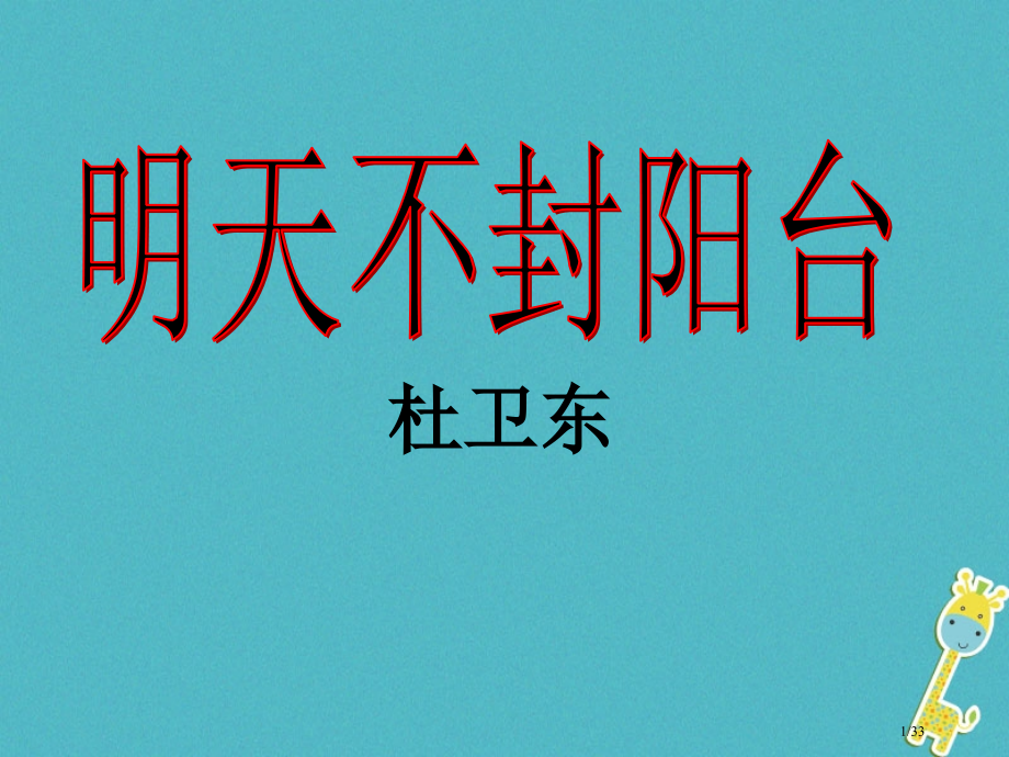 八年级语文上册第五单元24明天不封阳台省公开课一等奖新名师优质课获奖PPT课件.pptx_第1页