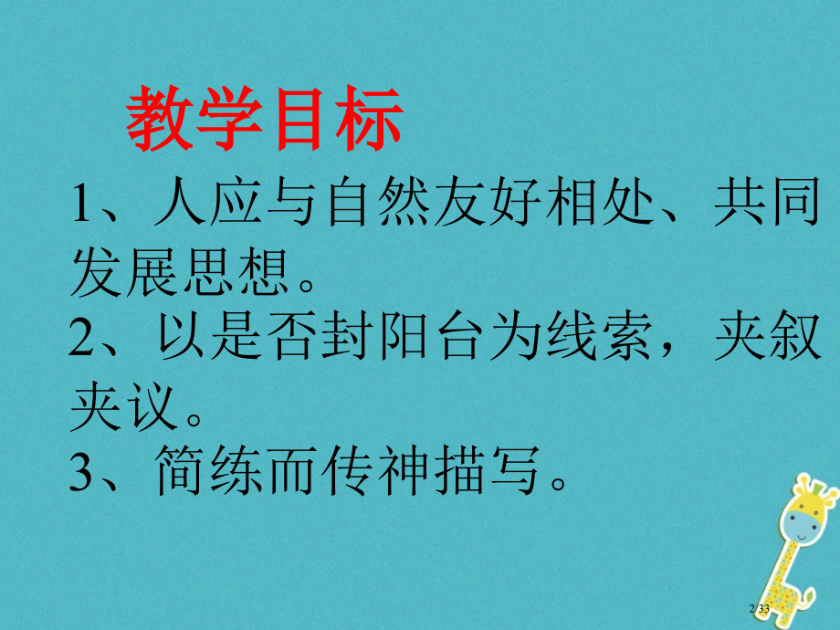 八年级语文上册第五单元24明天不封阳台省公开课一等奖新名师优质课获奖PPT课件.pptx_第2页
