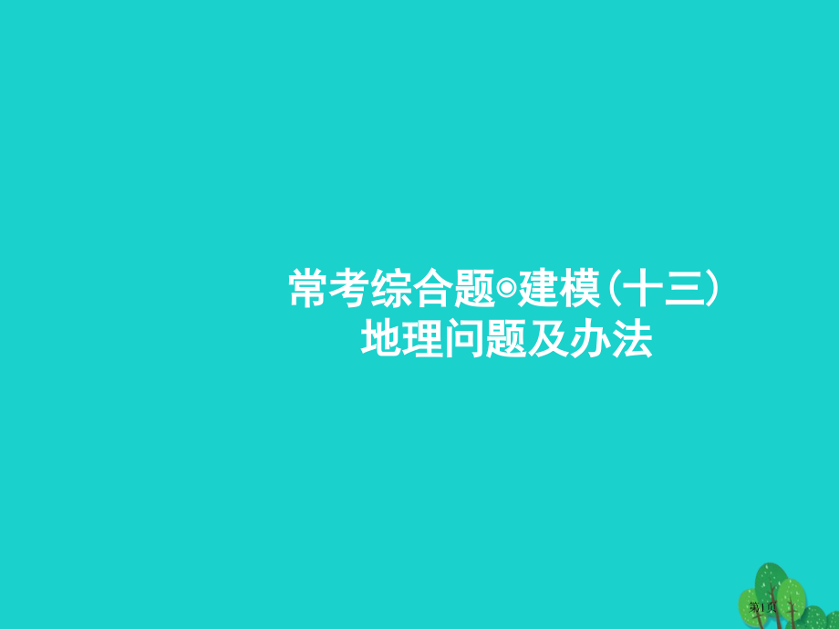 高考地理一轮复习常考综合题地理问题及措施省公开课一等奖百校联赛赛课微课获奖PPT课件.pptx_第1页