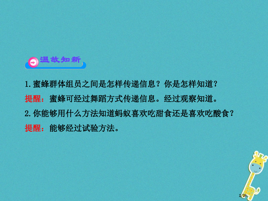 八年级生物上册第16章第3节动物行为的研究省公开课一等奖新名师优质课获奖PPT课件.pptx_第2页