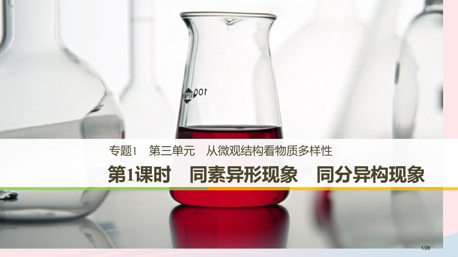 高中化学专题1微观结构与物质的多样性第三单元从微观结构看物质的多样性第一课时同素异形现象同分异构现象.pptx_第1页