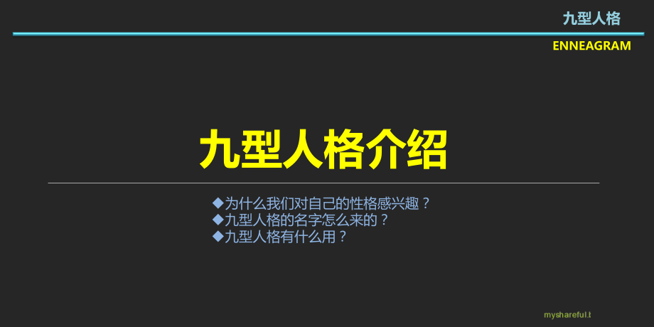 九型人格培训课程.ppt_第2页