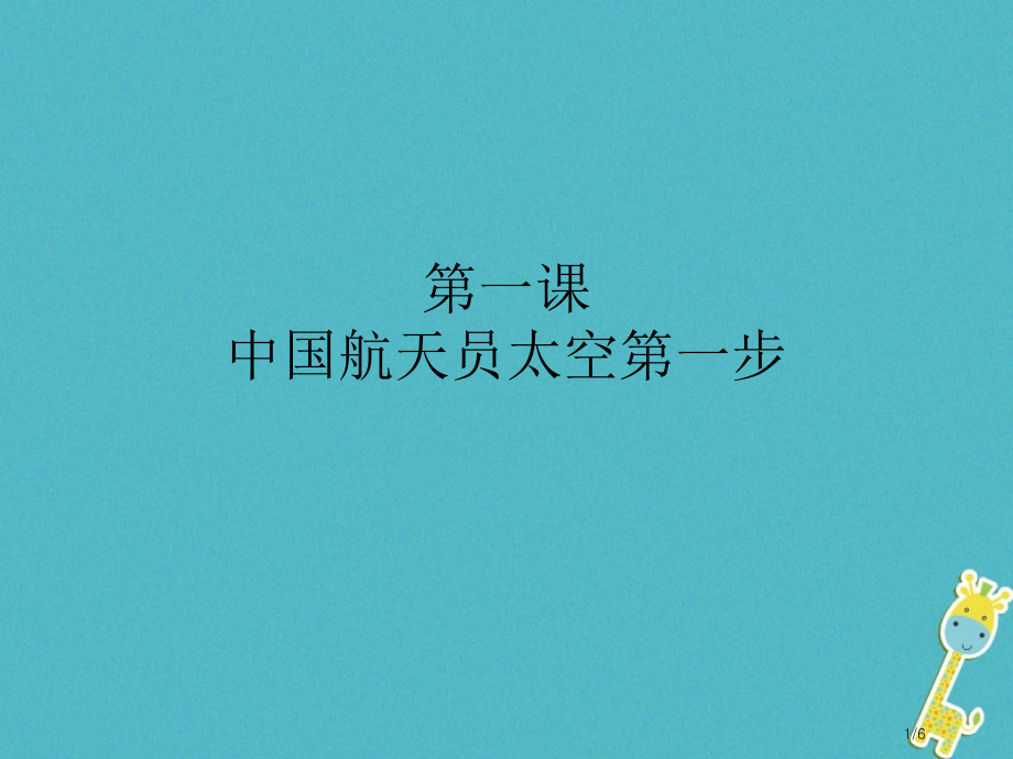 九年级语文上册第一课中国航天员的太空第一步全国公开课一等奖百校联赛微课赛课特等奖PPT课件.pptx_第1页