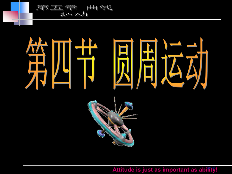第四节圆周运动动画版市公开课一等奖省赛课微课金奖PPT课件.pptx_第1页