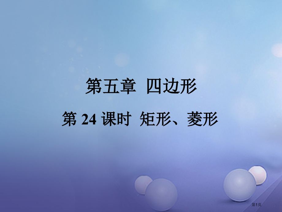 中考数学总复习考点系统复习四边形第24课时矩形菱形省公开课一等奖百校联赛赛课微课获奖PPT课件.pptx_第1页