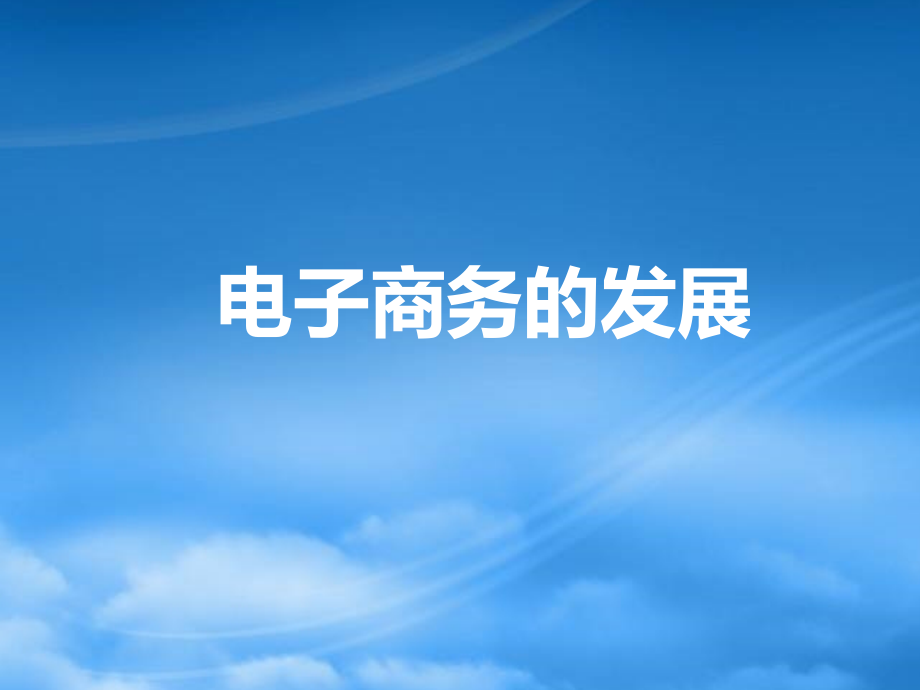 1电子商务的发展.pptx_第1页