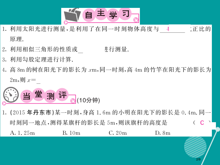 九年级数学上册24.1测量讲义全国公开课一等奖百校联赛微课赛课特等奖PPT课件.pptx_第2页