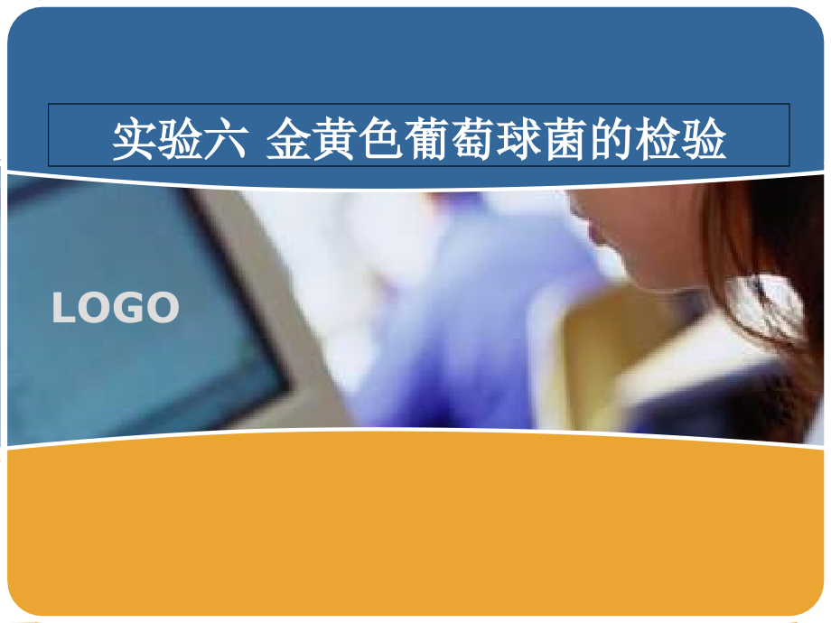 实验六金黄色葡萄球菌的检验.ppt_第1页