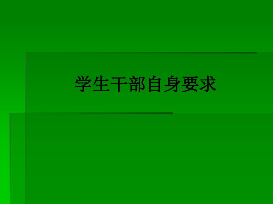 学生干部自身要求.ppt_第1页