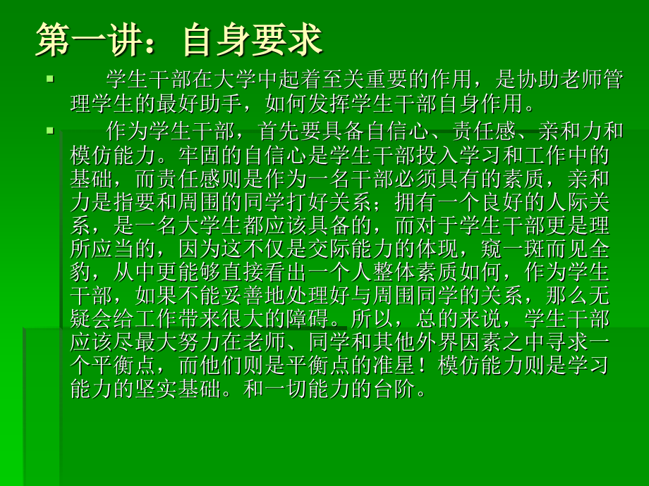 学生干部自身要求.ppt_第2页