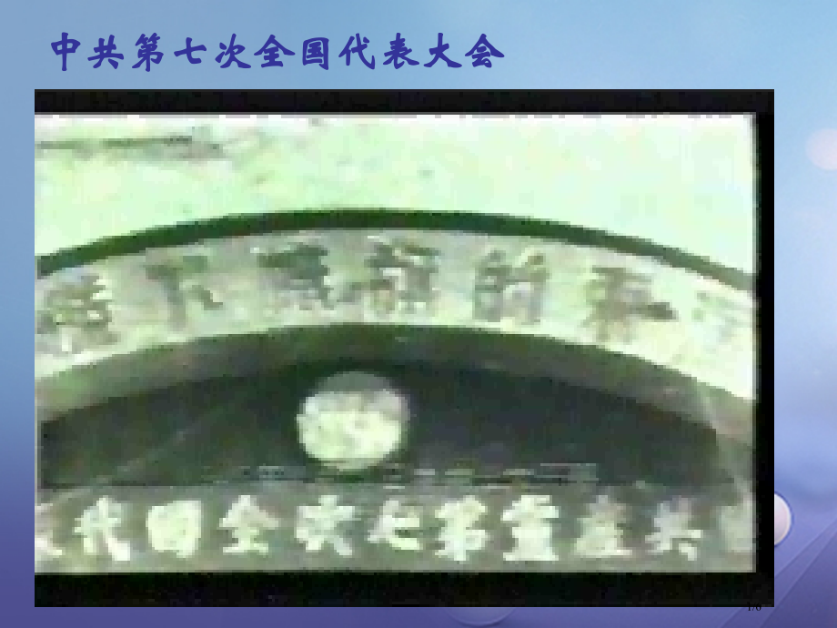 八年级历史上册4.20抗日战争的胜利图片素材全国公开课一等奖百校联赛微课赛课特等奖PPT课件.pptx_第1页