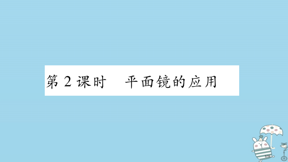 八年级物理上册3.3探究平面镜成像特点第二课时习题本省公开课一等奖新名师优质课获奖PPT课件.pptx_第1页