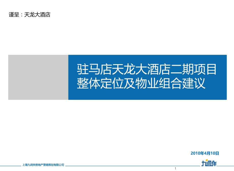 驻马店天龙大酒店二期项目整体定位及物业组合建议174P.ppt_第1页