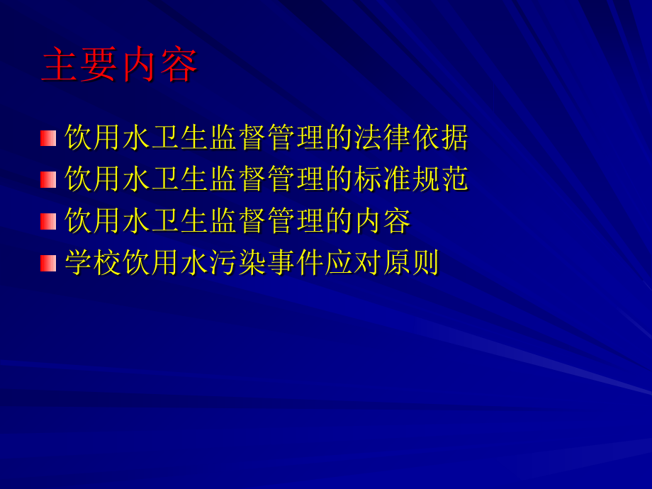 学校饮用水培训.ppt_第1页