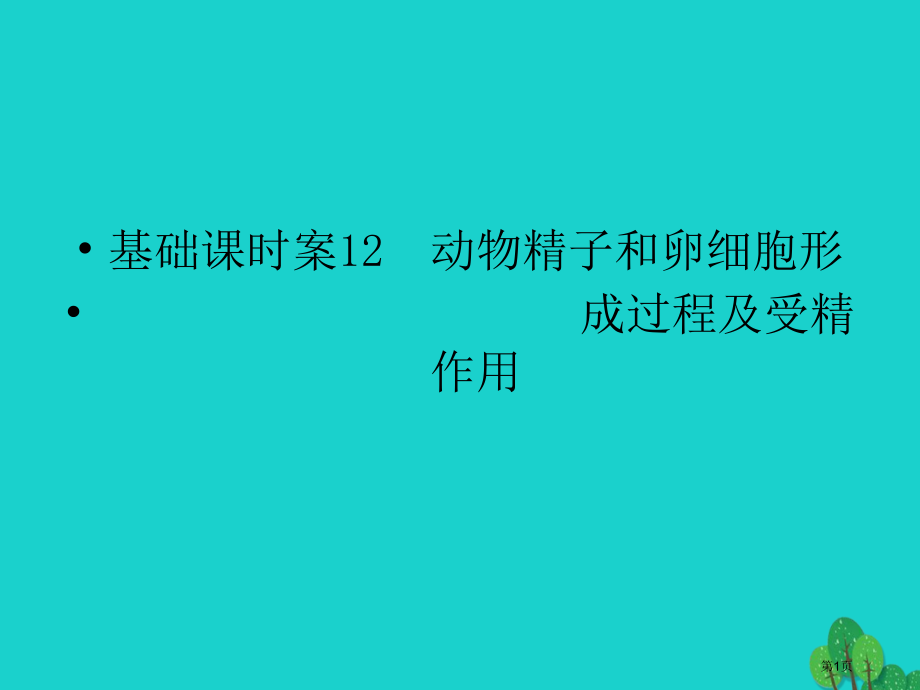 高考生物复习第4单元细胞的生命历程12全国公开课一等奖百校联赛示范课赛课特等奖PPT课件.pptx_第1页