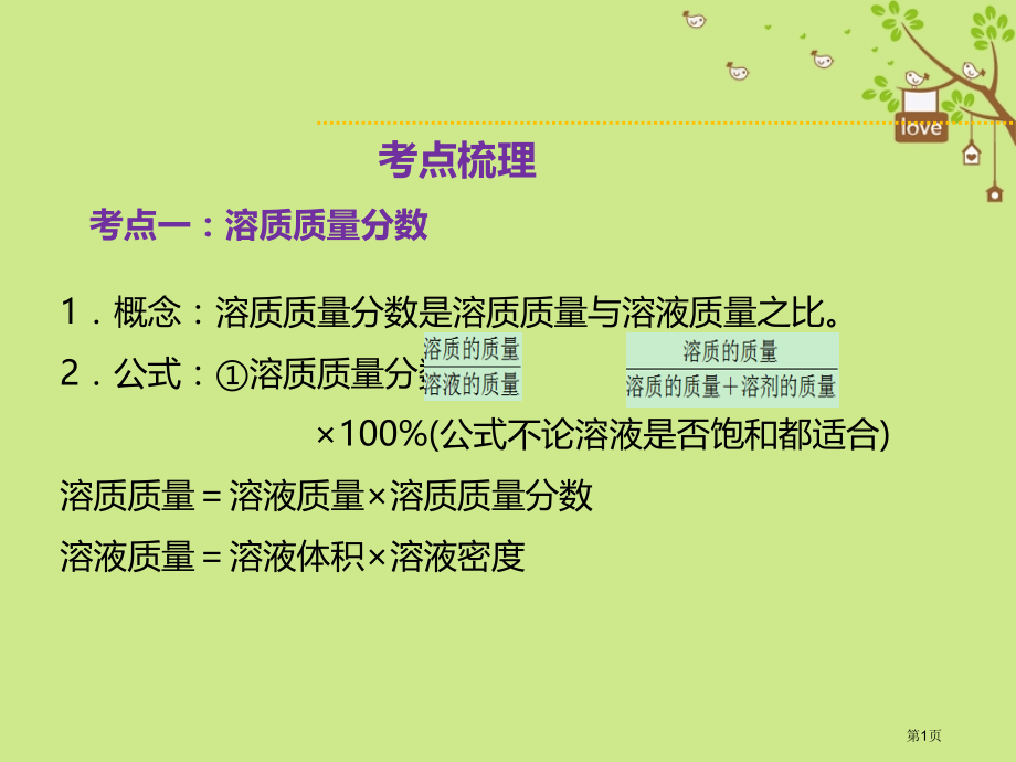 中考化学总复习第二课时溶质的质量分数溶液的配置精讲省公开课一等奖百校联赛赛课微课获奖PPT课件.pptx_第1页
