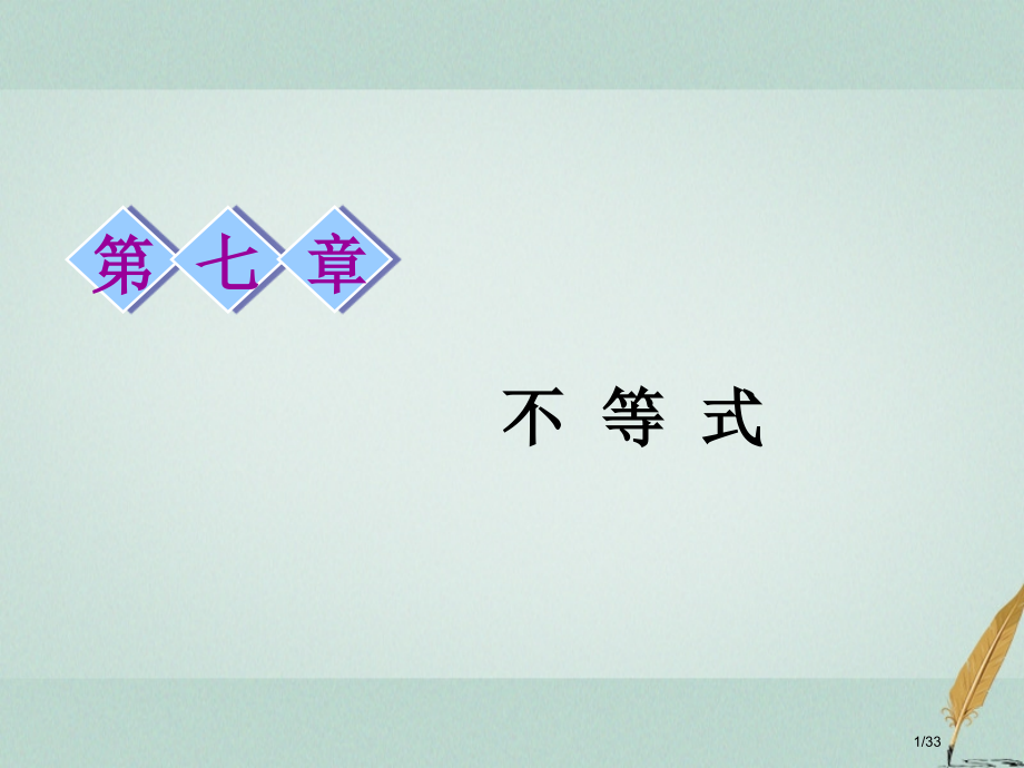 高考数学复习第七章不等式第一节一元二次不等式及其解法文市赛课公开课一等奖省名师优质课获奖PPT课件.pptx_第1页