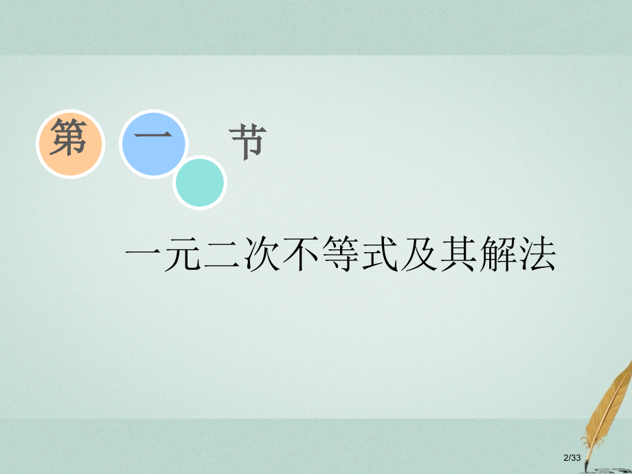 高考数学复习第七章不等式第一节一元二次不等式及其解法文市赛课公开课一等奖省名师优质课获奖PPT课件.pptx_第2页