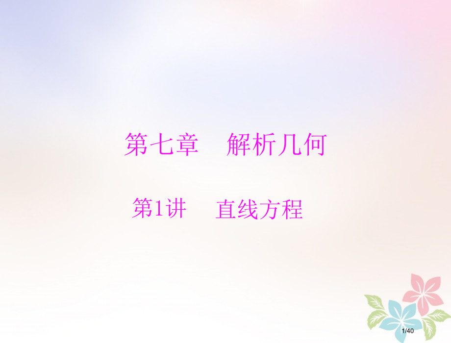 高考数学复习第七章解析几何第1讲直线的方程配套理市赛课公开课一等奖省名师优质课获奖PPT课件.pptx_第1页