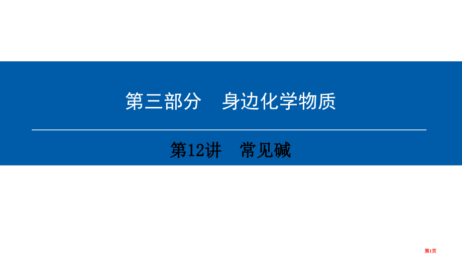 中考化学总复习第3部分身边的化学物质第12讲常见的碱市赛课公开课一等奖省名师优质课获奖PPT课件.pptx_第1页