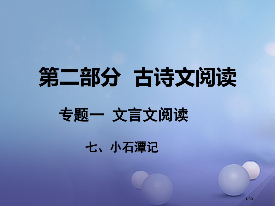中考语文古诗文阅读专题一文言文阅读七小石潭记市赛课公开课一等奖省名师优质课获奖PPT课件.pptx_第1页