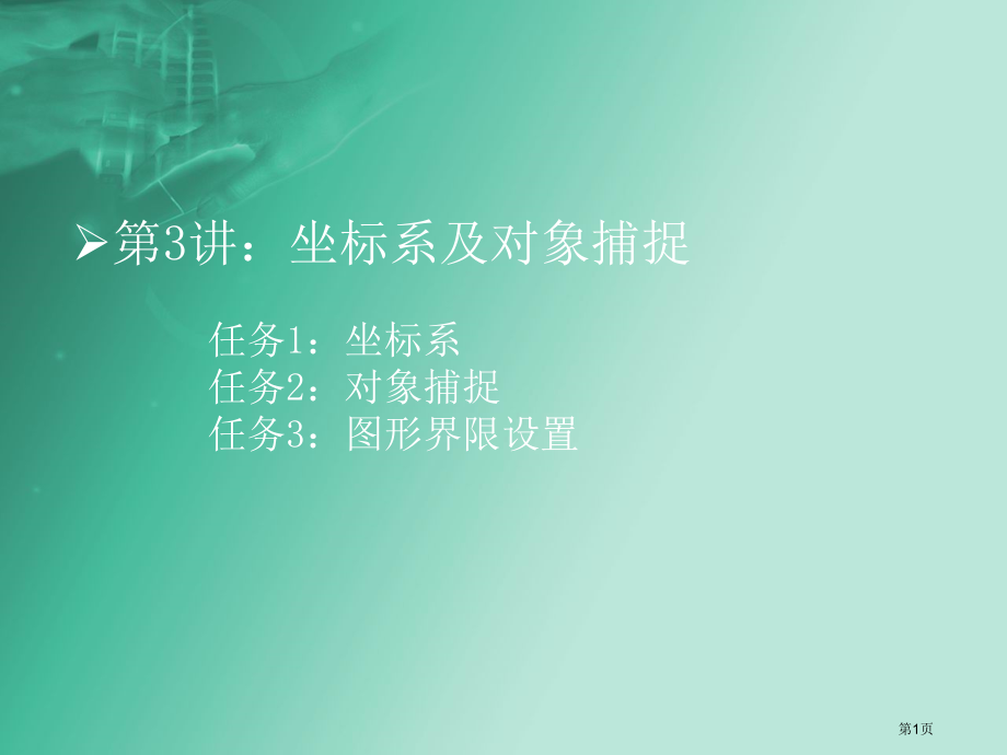 第3讲：坐标系、对象捕捉、图形界限市公开课一等奖省赛课微课金奖PPT课件.pptx_第1页