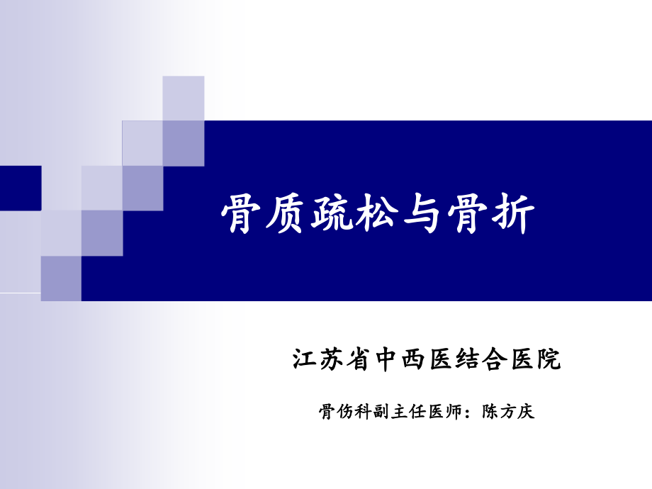骨质疏松与骨折(00001).pptx_第1页