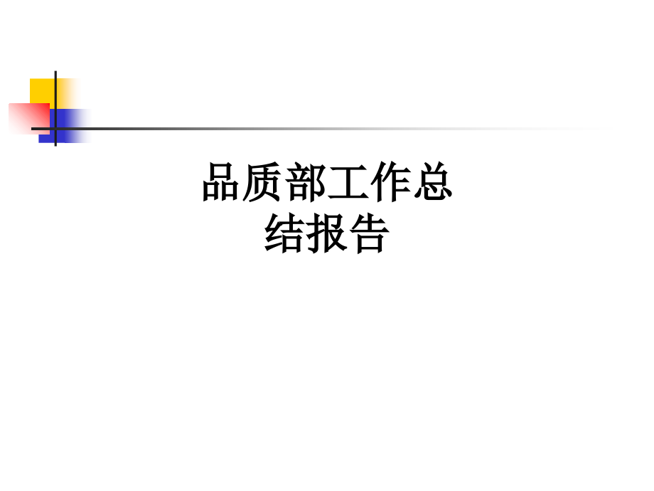 品质部工作总结报告.ppt_第1页