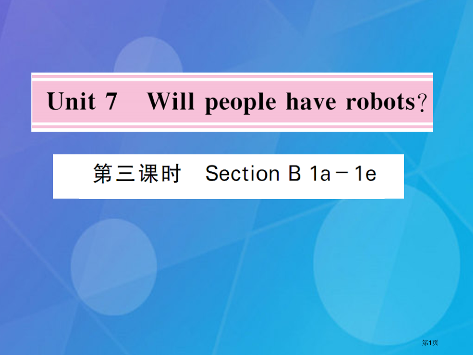 八年级英语上册-Unit-7-Will-people-have-robots第三课时(003)省公开.pptx_第1页