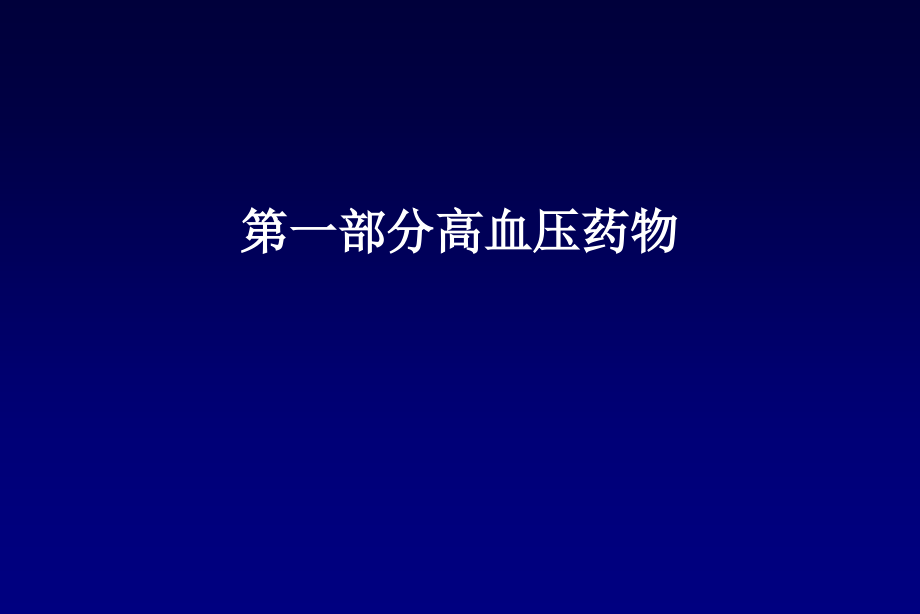 心血管常用药物注意事项.ppt_第1页
