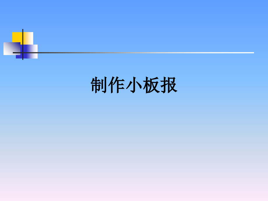 制作小板报.ppt_第1页