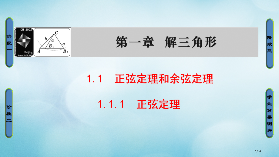 高中数学第一章解直角三角形1.1.1正弦定理省公开课一等奖新名师优质课获奖PPT课件.pptx_第1页