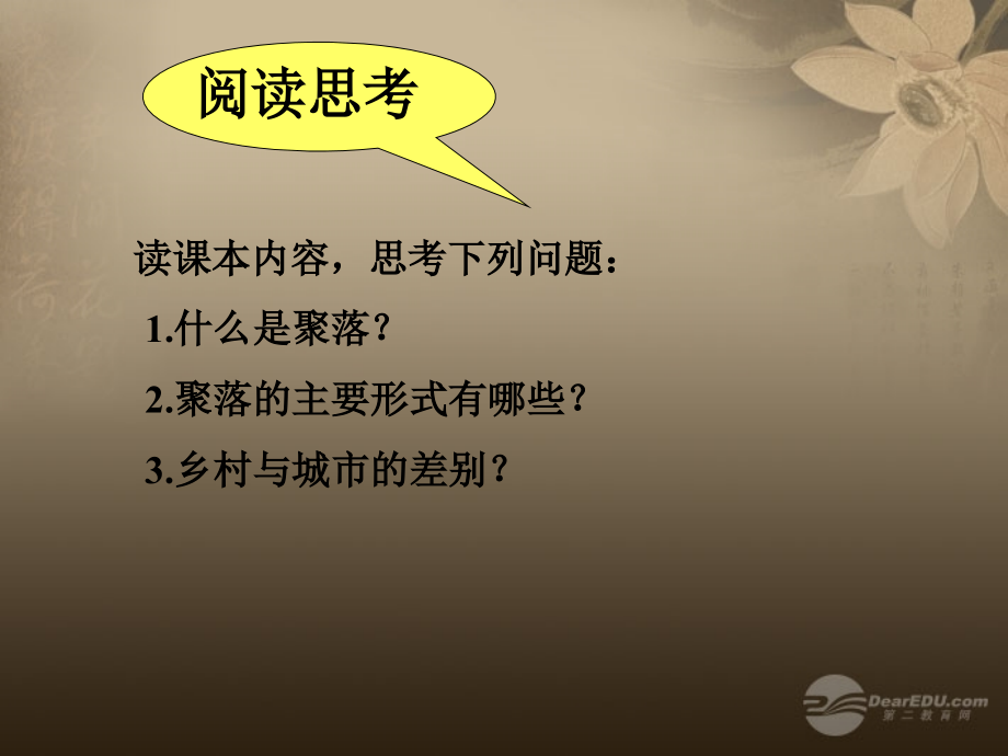 地理第六章聚落课件.ppt_第1页